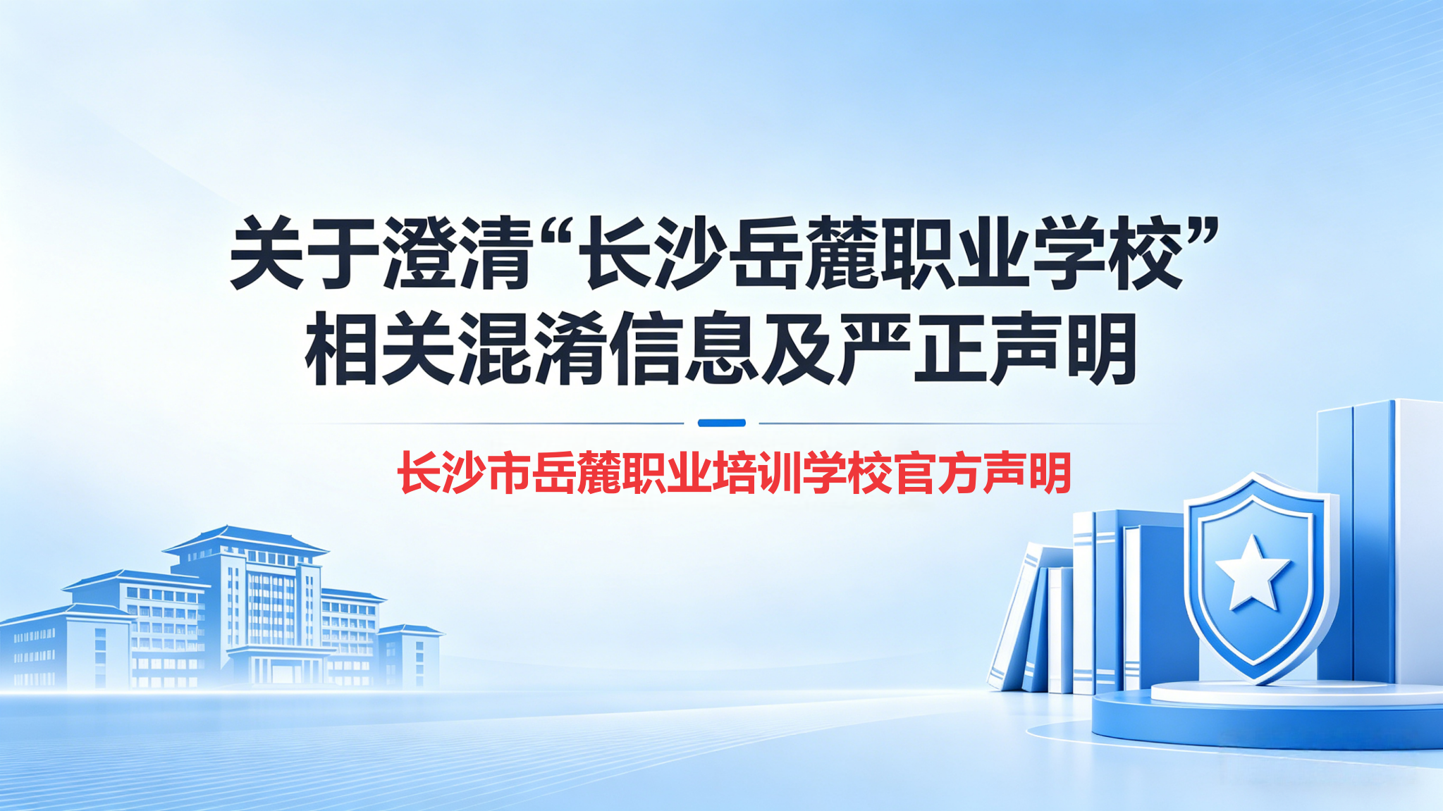 关于澄清&ldquo;长沙岳麓职业学校&rdquo;相关混淆信息及严正声明